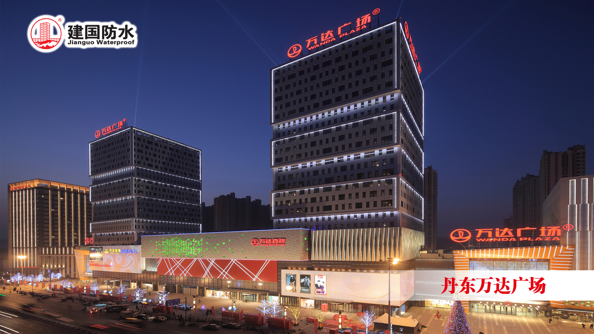 丹東萬(wàn)達(dá)廣場(chǎng)